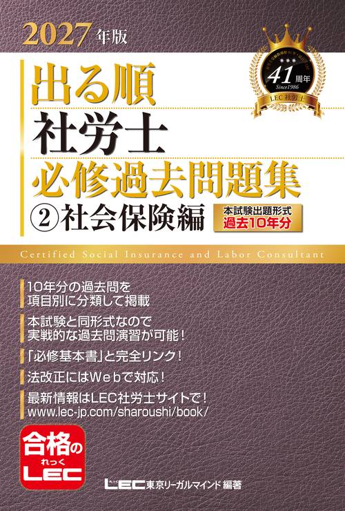2027年版 出る順社労士 必修過去問題集 2 社会保険編