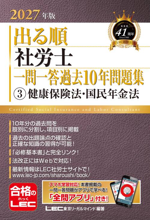 2027年版 出る順社労士 一問一答過去10年問題集 3 健康保険法・国民年金法