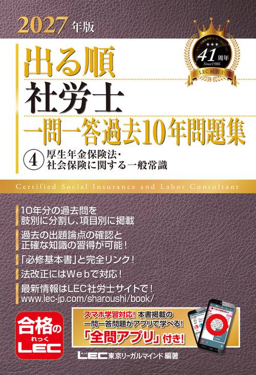 2027年版 出る順社労士 一問一答過去10年問題集 4 厚生年金保険法・社会保険に関する一般常識
