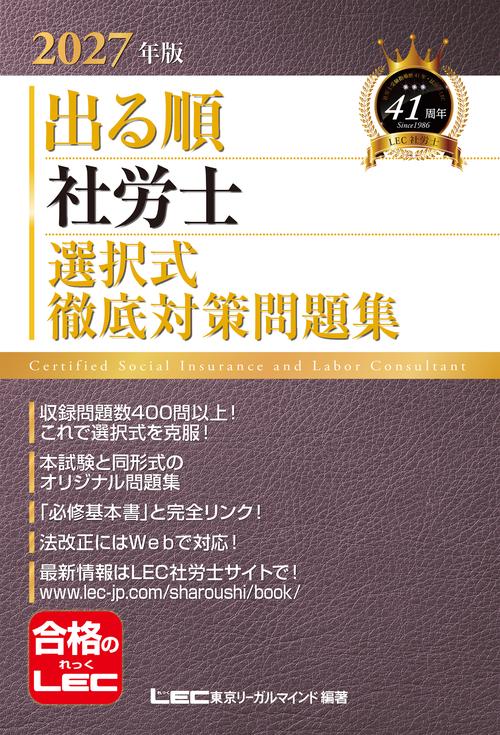 2027年版 出る順社労士 選択式徹底対策問題集