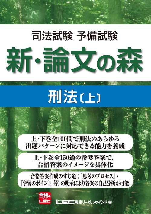 司法試験予備試験　新・論文の森　刑法　上