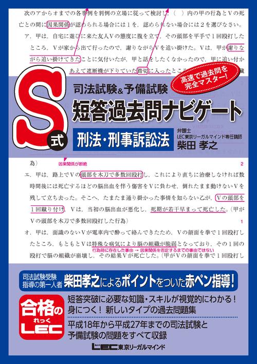 司法試験＆予備試験　S式短答過去問ナビゲート　刑法・刑事訴訟法