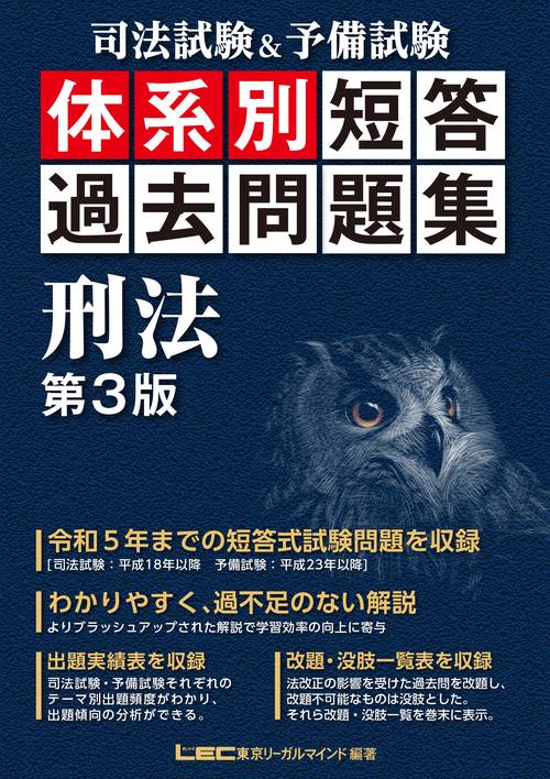 司法試験＆予備試験 体系別 短答過去問題集 刑法 第３版