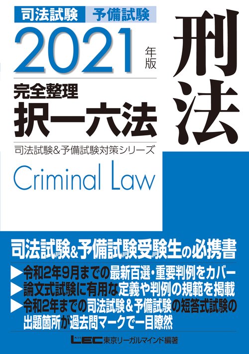 2021年版 司法試験&予備試験 完全整理択一六法 刑法