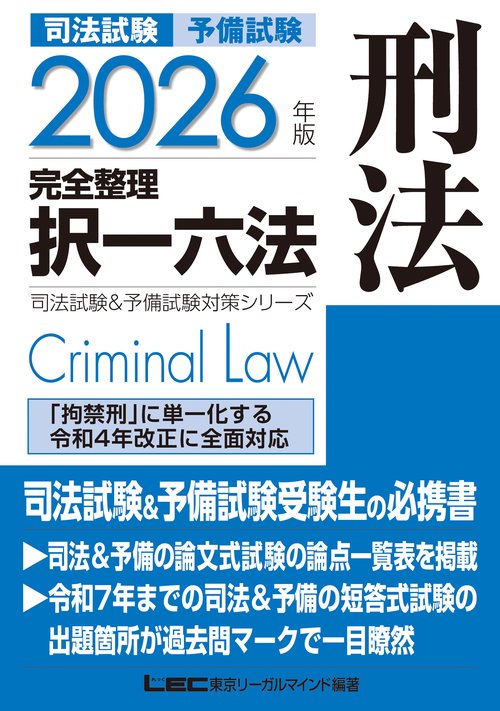 2026年版 司法試験＆予備試験 完全整理択一六法 刑法