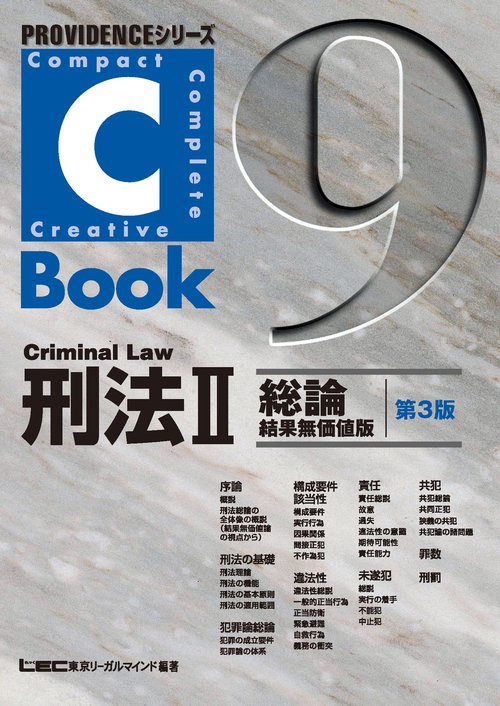 C-Book　刑法　Ⅱ　総論結果無価値版