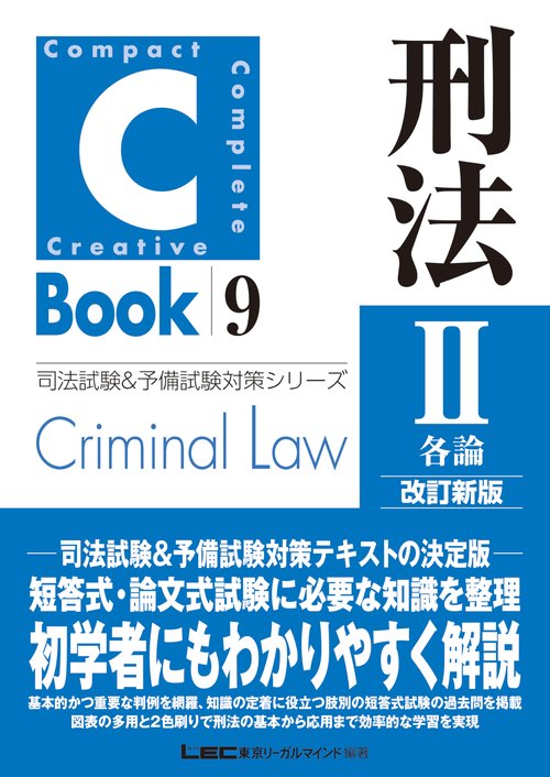 C-Book 刑法II〈各論〉改訂新版