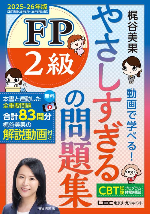 やさしすぎる FP2級の問題集 -梶谷美果 動画で学べる！- 2025-26年版