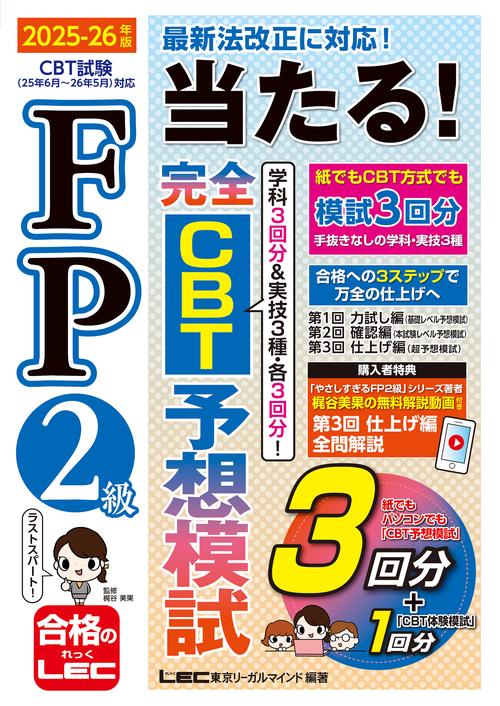 FP2級 当たる！ 完全CBT 予想模試 2025-26年版