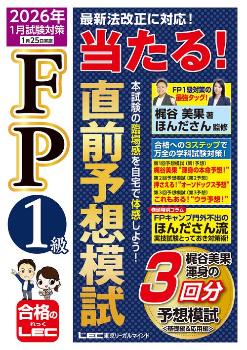 FP1級 当たる！ 直前予想模試 2026年1月試験対策