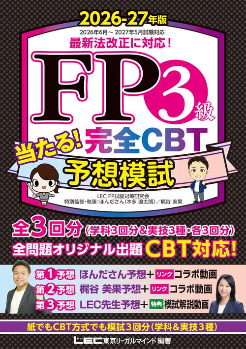 FP3級 当たる！ 完全CBT 予想模試 2026-27年版