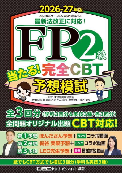 FP2級 当たる！ 完全CBT 予想模試 2026-27年版
