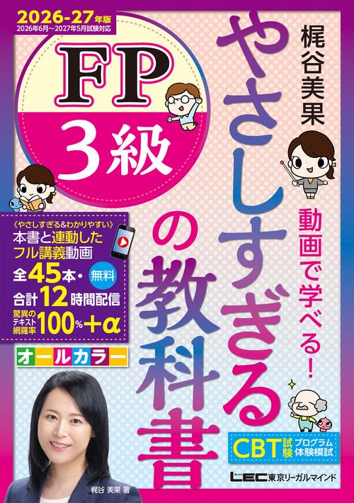 やさしすぎる FP3級の教科書-梶谷美果 動画で学べる！-2026-27年版