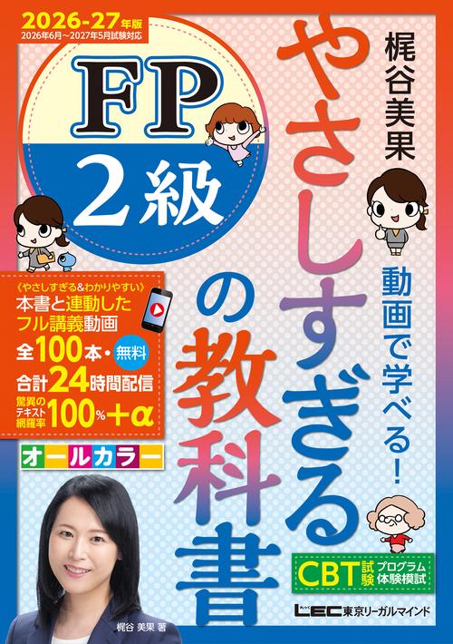 やさしすぎる FP2級の教科書-梶谷美果 動画で学べる！-2026-27年版
