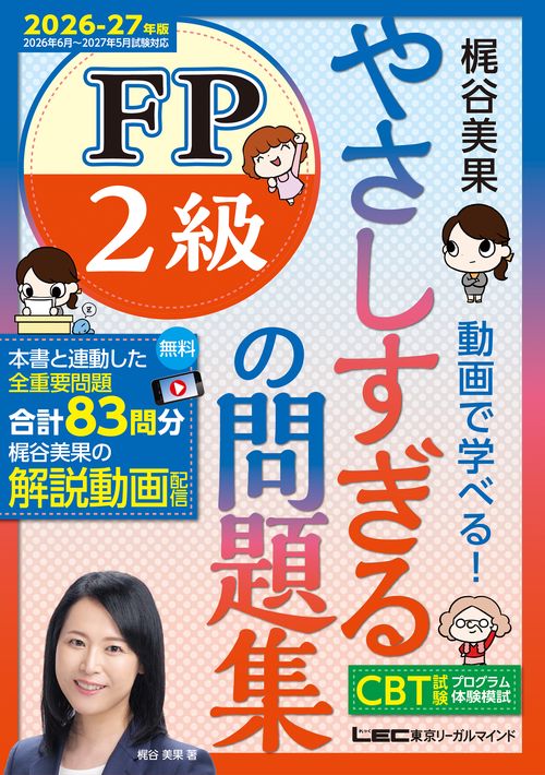 やさしすぎる FP2級の問題集-梶谷美果 動画で学べる！-2026-27年版