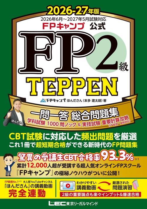 FPキャンプ公式 FP2級 TEPPEN 一問一答 総合問題集 学科試験 1000問ノック＆実技試験 重要計算攻略（FP協会・金財対応） 2026-27年版