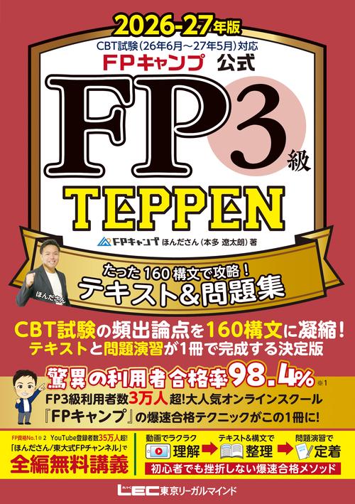 FPキャンプ公式 FP３級 TEPPEN たった160構文で攻略！テキスト＆問題集 2026-27年版