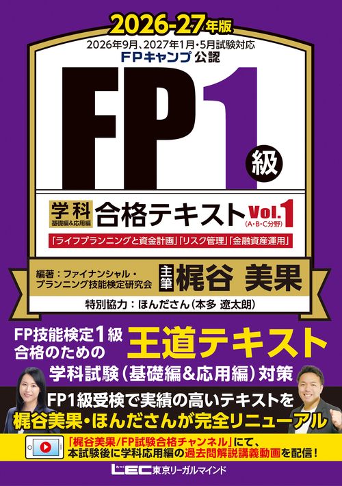 FP1級 学科 基礎編&応用編 合格テキスト 2026-27年版 Vol.1(A・B・C分野)