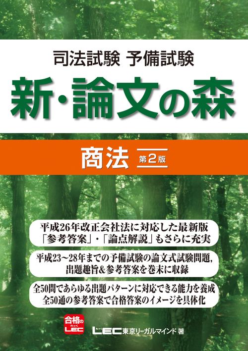 司法試験予備試験　新・論文の森　商法