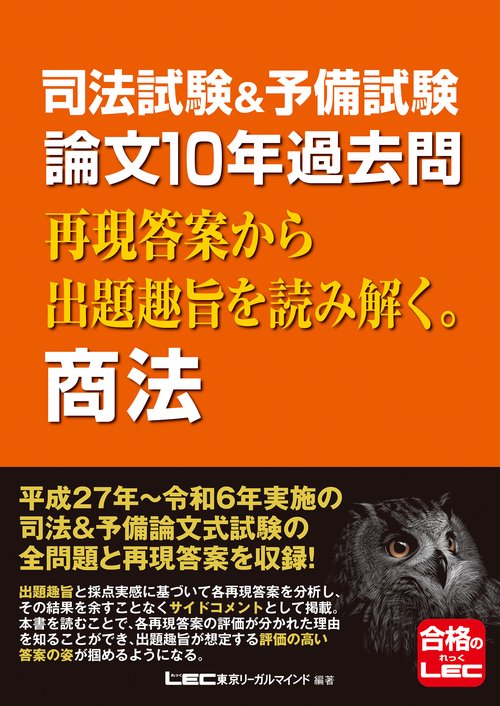 司法試験＆予備試験 論文10年過去問 再現答案から出題趣旨を読み解く。 商法