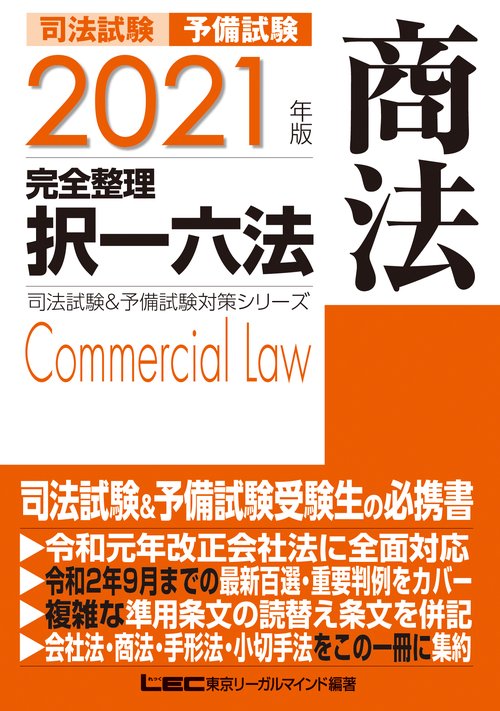 2021年版 司法試験&予備試験 完全整理択一六法 商法