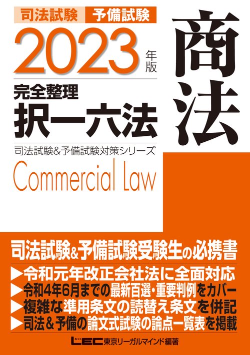 2023年版 司法試験＆予備試験 完全整理択一六法 商法