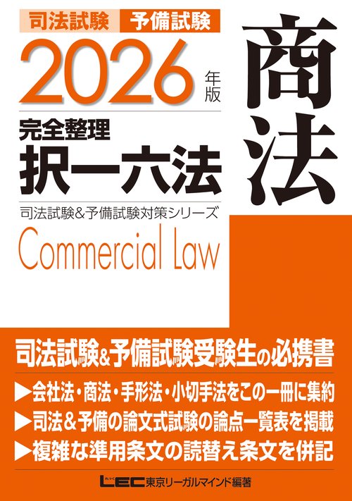 2026年版 司法試験＆予備試験 完全整理択一六法 商法