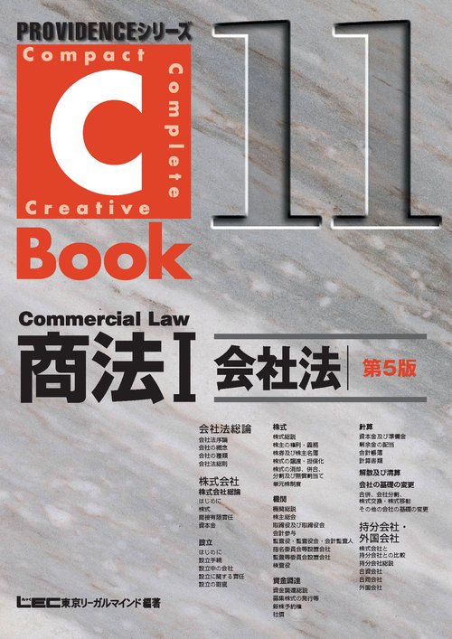 C-Book　商法　Ⅰ　会社法