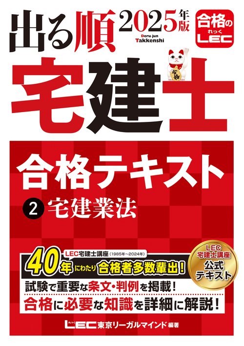 2025年版 出る順宅建士 合格テキスト 2 宅建業法