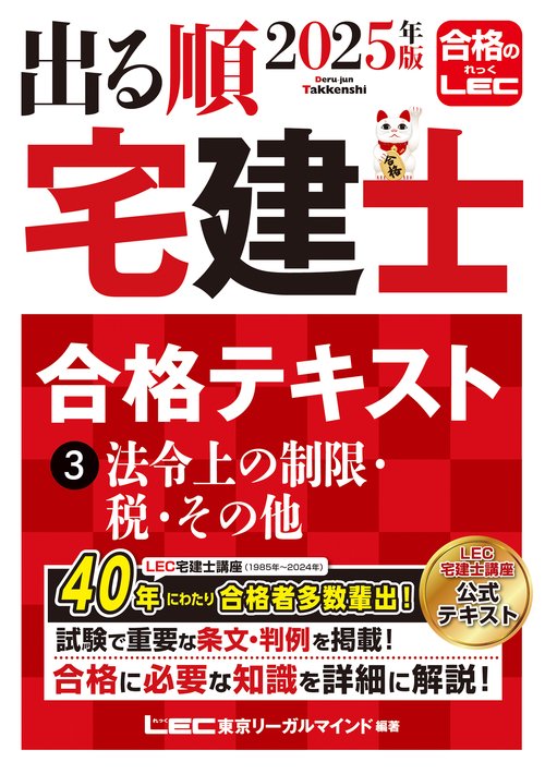 2025年版 出る順宅建士 合格テキスト 3 法令上の制限・税・その他