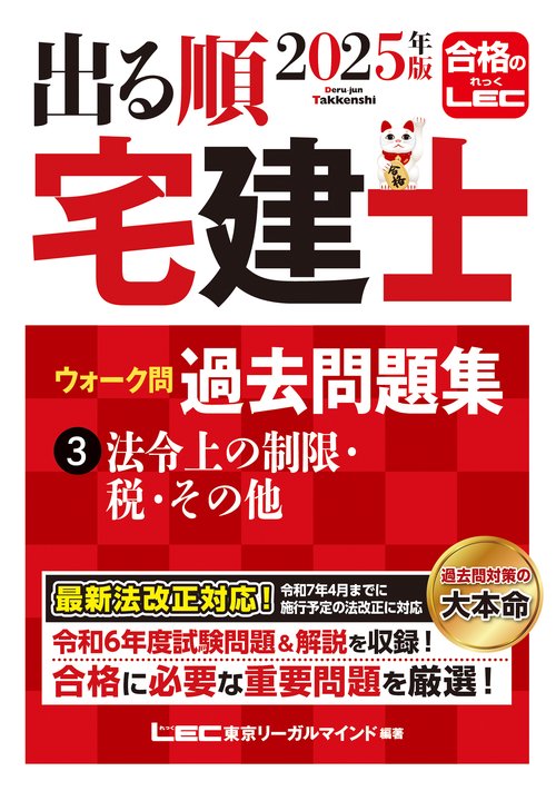 2025年版 出る順宅建士 ウォーク問 過去問題集 3 法令上の制限・税・その他