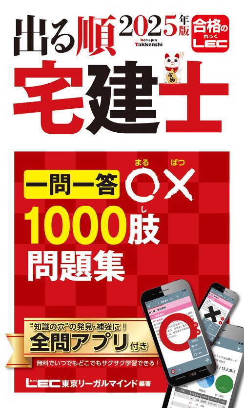 2025年版 出る順宅建士 一問一答○×1000肢問題集