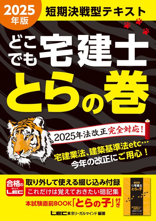 2025年版 どこでも宅建士 とらの巻