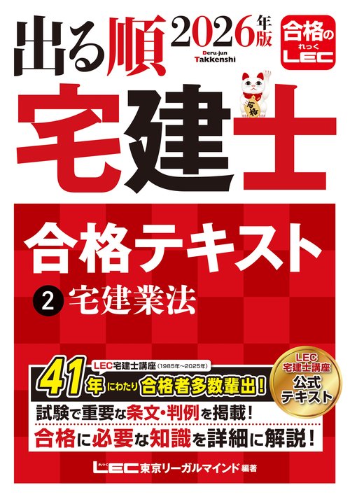 2026年版 出る順宅建士 合格テキスト 2 宅建業法