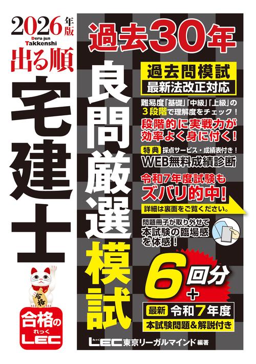 2026年版 出る順宅建士 過去30年良問厳選模試
