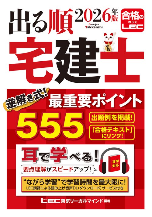 2026年版 出る順宅建士 逆解き式！最重要ポイント555