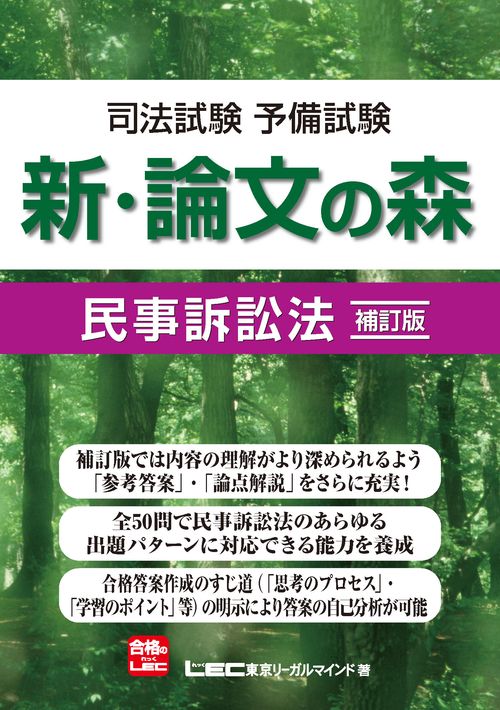 司法試験予備試験　新・論文の森　民事訴訟法