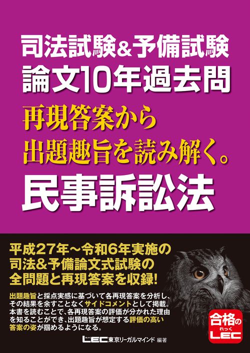 司法試験＆予備試験 論文10年過去問 再現答案から出題趣旨を読み解く。 民事訴訟法