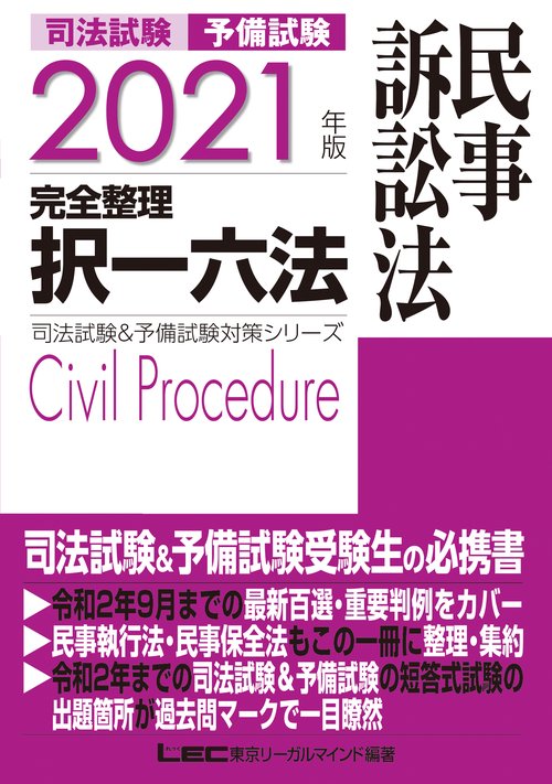 2021年版 司法試験&予備試験 完全整理択一六法 民事訴訟法