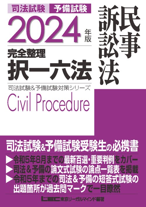 2024年版 司法試験＆予備試験 完全整理択一六法 民事訴訟法