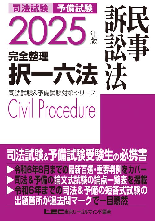 2025年版 司法試験&予備試験 完全整理択一六法 民事訴訟法