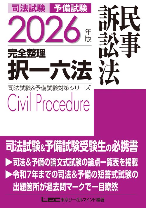 2026年版 司法試験＆予備試験 完全整理択一六法 民事訴訟法