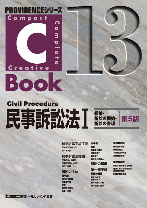C-Book　民事訴訟法　Ⅰ　総論・訴訟の開始・訴訟の審理