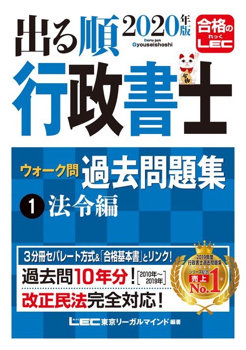２０２０年版出る順行政書士ウォーク問過去問題集　①法令編