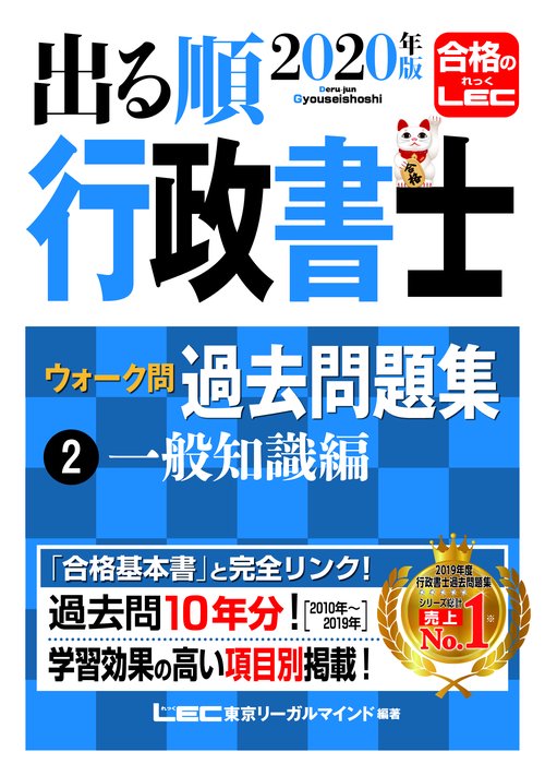 ２０２０年版出る順行政書士ウォーク問過去問題集　②一般知識編
