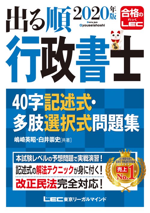 ２０２０年版出る順行政書士　４０字記述式・多肢選択式問題集