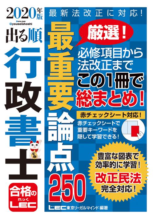 2020年版　出る順行政書士　最重要論点250