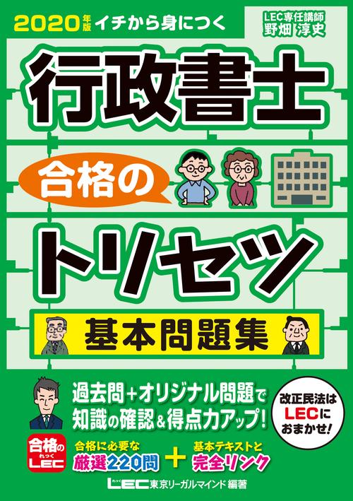 ２０２０年版　行政書士　合格のトリセツ　基本問題集