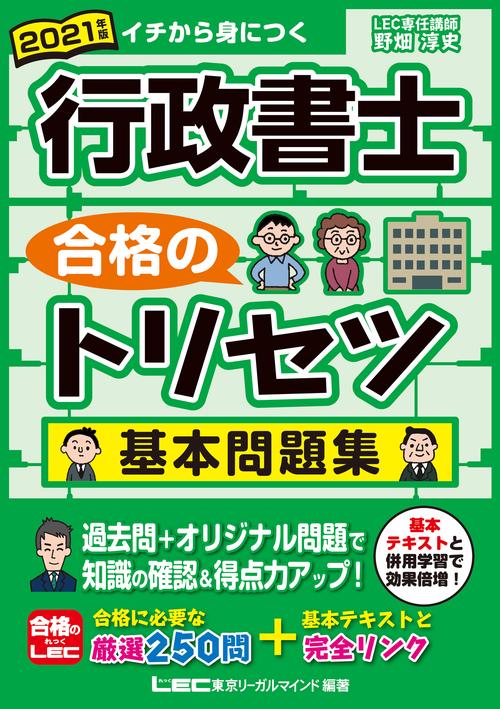 2021年版 行政書士 合格のトリセツ 基本問題集