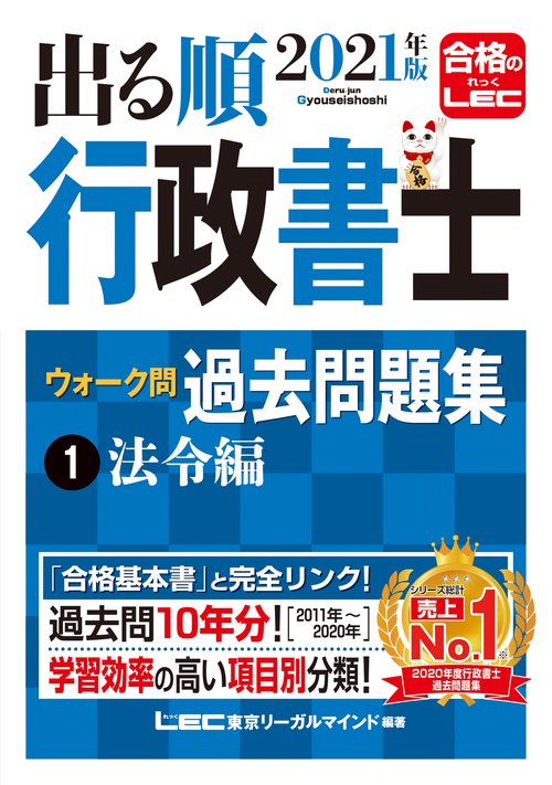 2021年版出る順行政書士 ウォーク問 過去問題集 1 法令編